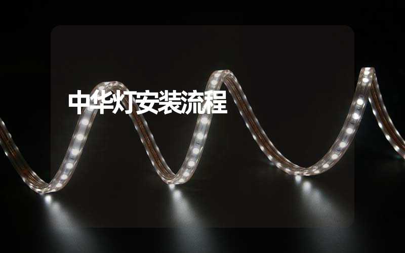 中华灯安装流程 